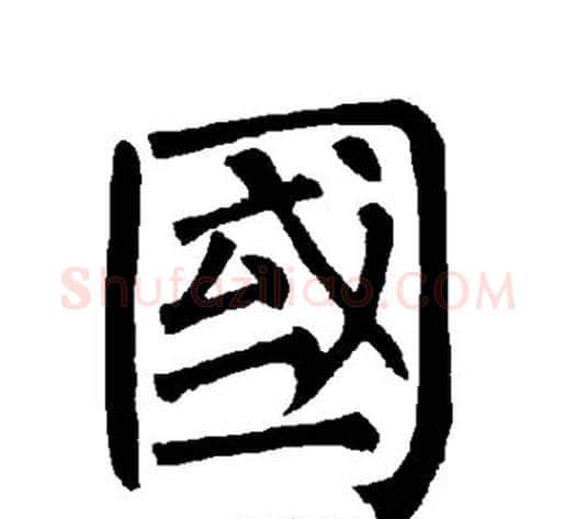 国字柳公权毛笔楷书书法写法,摘自柳公权毛笔楷书书法作品