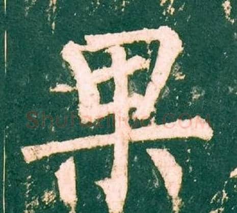 果字柳公权毛笔楷书书法写法,摘自神策军碑