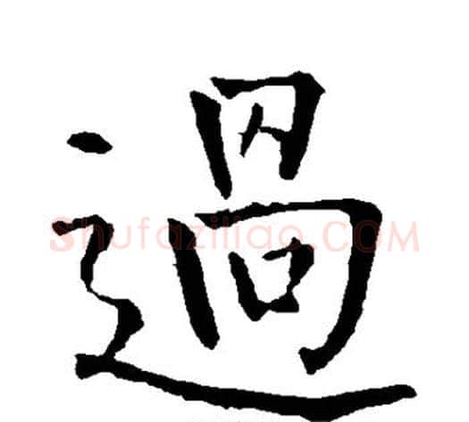 过字柳公权毛笔楷书书法写法,摘自柳公权毛笔楷书书法作品