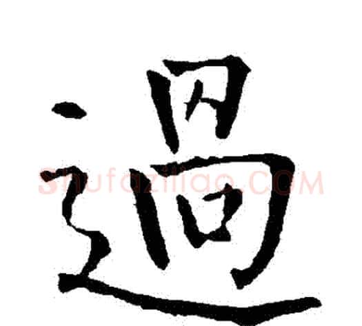 過字柳公权毛笔楷书书法写法,摘自柳公权毛笔楷书书法作品
