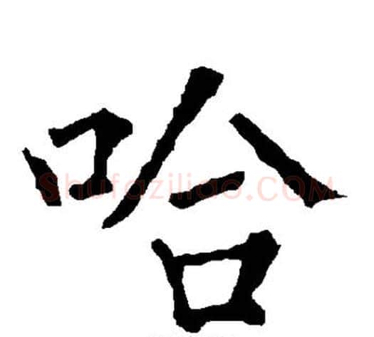 哈字柳公权毛笔楷书书法写法,摘自柳公权毛笔楷书书法作品