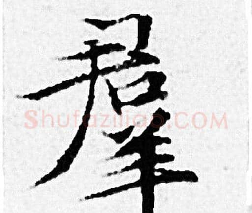 羣字赵孟頫毛笔小楷写法,摘自赵孟頫毛笔小楷作品