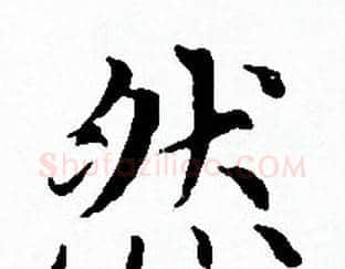 然字赵孟頫毛笔小楷写法,摘自赵孟頫毛笔小楷作品