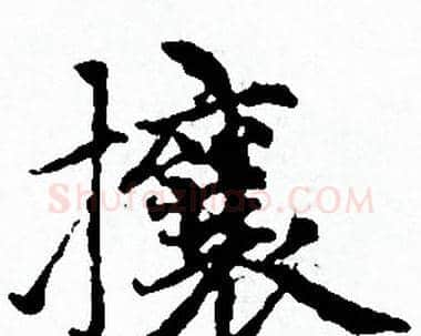 攘字赵孟頫毛笔小楷写法,摘自赵孟頫毛笔小楷作品