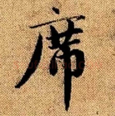 席字赵孟頫毛笔楷书写法,摘自真草千字文