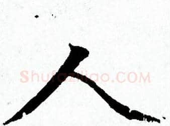人字赵孟頫毛笔小楷写法,摘自赵孟頫毛笔小楷作品