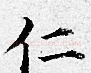 仁字赵孟頫毛笔小楷写法,摘自赵孟頫毛笔小楷作品