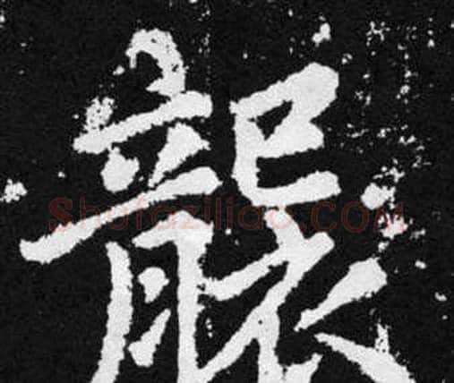 襲字赵孟頫毛笔楷书写法,摘自张留孙碑