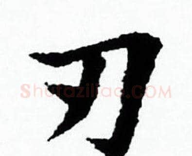刃字赵孟頫毛笔小楷写法,摘自赵孟頫毛笔小楷作品