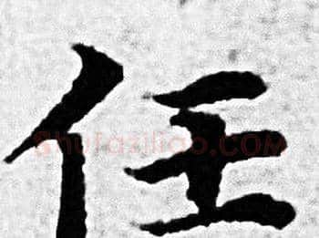 任字赵孟頫毛笔小楷写法,摘自赵孟頫毛笔小楷作品