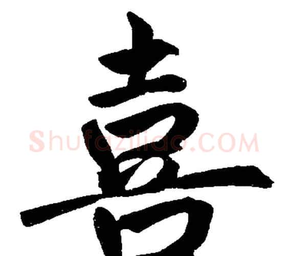 喜字赵孟頫毛笔楷书写法,摘自赵孟頫毛笔楷书作品