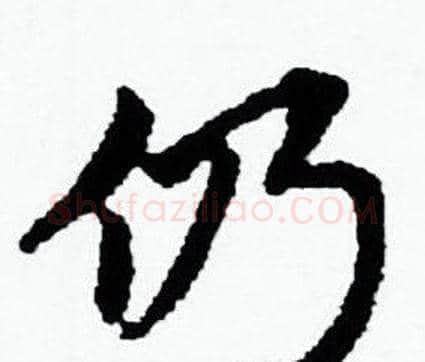 仍字赵孟頫毛笔小楷写法,摘自赵孟頫毛笔小楷作品