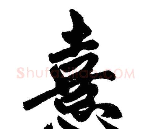 憙字赵孟頫毛笔楷书写法,摘自赵孟頫毛笔楷书作品