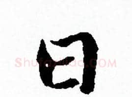 日字赵孟頫毛笔小楷写法,摘自赵孟頫毛笔小楷作品