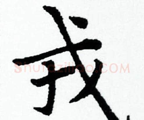 戎字赵孟頫毛笔小楷写法,摘自赵孟頫毛笔小楷作品