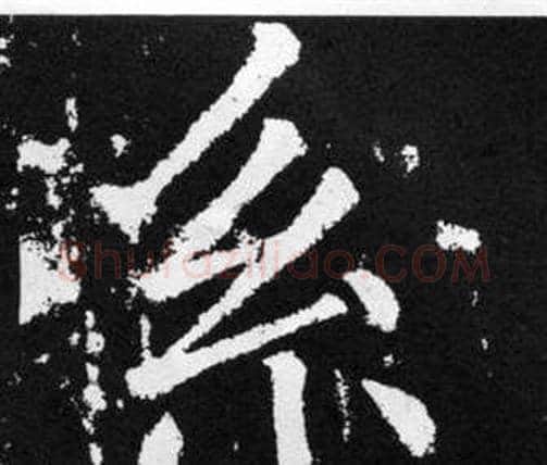 系字赵孟頫毛笔楷书写法,摘自张留孙碑