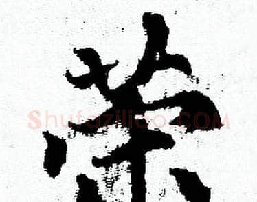 荣字赵孟頫毛笔小楷写法,摘自赵孟頫毛笔小楷作品