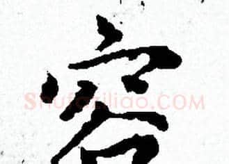 容字赵孟頫毛笔小楷写法,摘自赵孟頫毛笔小楷作品