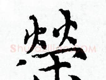 榮字赵孟頫毛笔小楷写法,摘自赵孟頫毛笔小楷作品