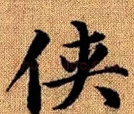 侠字赵孟頫毛笔楷书写法,摘自真草千字文