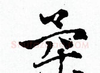 柔字赵孟頫毛笔小楷写法,摘自赵孟頫毛笔小楷作品