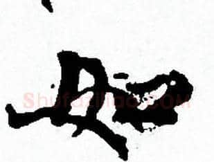 如字赵孟頫毛笔小楷写法,摘自赵孟頫毛笔小楷作品