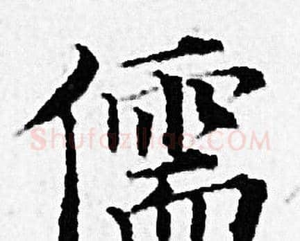 儒字赵孟頫毛笔小楷写法,摘自赵孟頫毛笔小楷作品