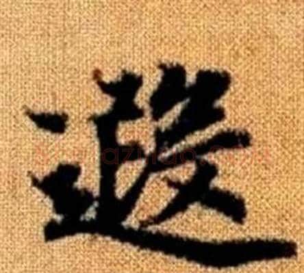 遐字赵孟頫毛笔楷书写法,摘自真草千字文