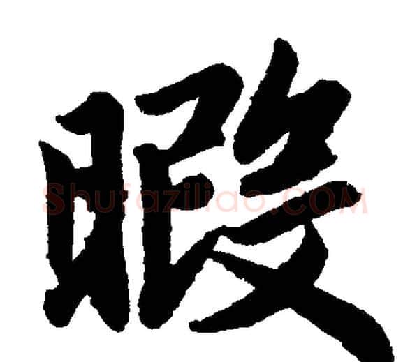 暇字赵孟頫毛笔楷书写法,摘自赵孟頫毛笔楷书作品