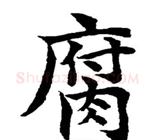 腐字水岛修三毛笔楷书书法写法,摘自水岛修三毛笔楷书书法作品