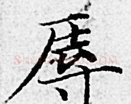 辱字赵孟頫毛笔小楷写法,摘自赵孟頫毛笔小楷作品