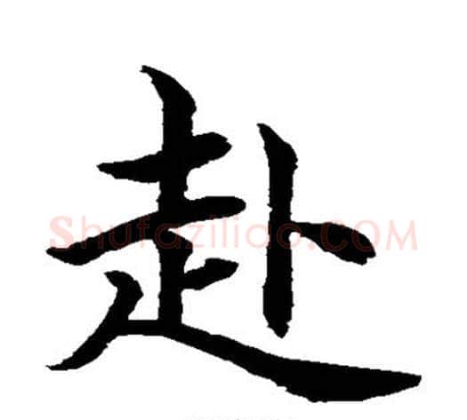 赴字水岛修三毛笔楷书书法写法,摘自水岛修三毛笔楷书书法作品