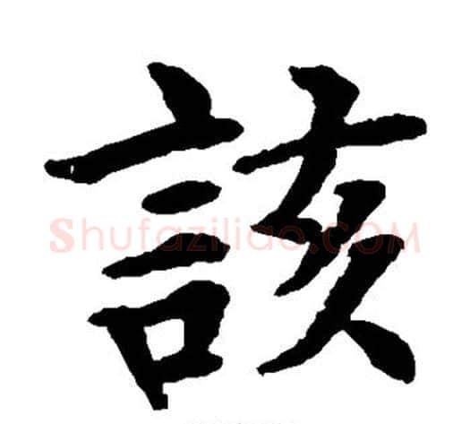 该字水岛修三毛笔楷书书法写法,摘自水岛修三毛笔楷书书法作品