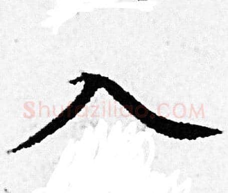 入字赵孟頫毛笔小楷写法,摘自赵孟頫毛笔小楷作品
