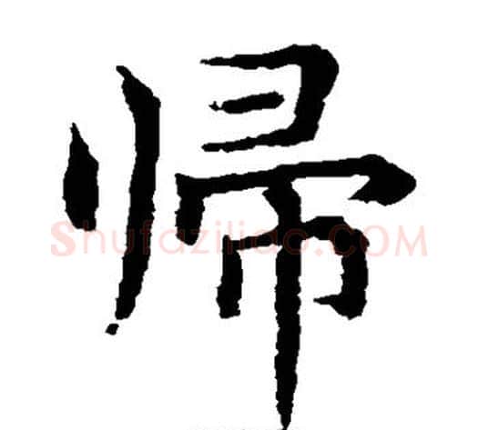 归字水岛修三毛笔楷书书法写法,摘自水岛修三毛笔楷书书法作品