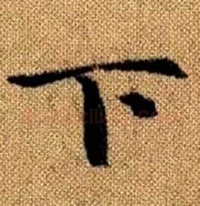 下字赵孟頫毛笔楷书写法,摘自真草千字文