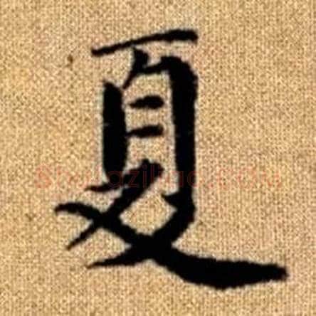 夏字赵孟頫毛笔楷书写法,摘自真草千字文