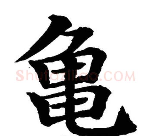 龟字水岛修三毛笔楷书书法写法,摘自水岛修三毛笔楷书书法作品