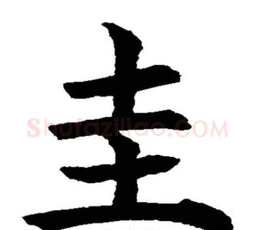 圭字水岛修三毛笔楷书书法写法,摘自水岛修三毛笔楷书书法作品