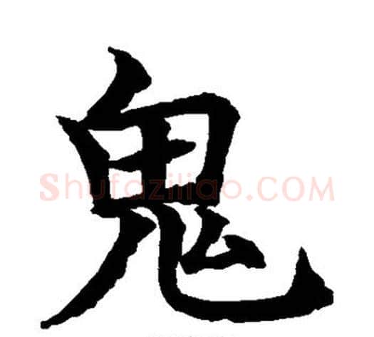 鬼字水岛修三毛笔楷书书法写法,摘自水岛修三毛笔楷书书法作品