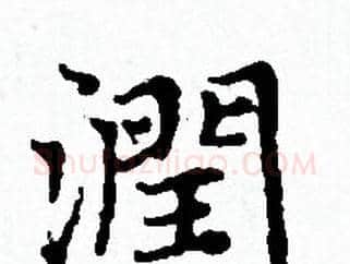 潤字赵孟頫毛笔小楷写法,摘自赵孟頫毛笔小楷作品