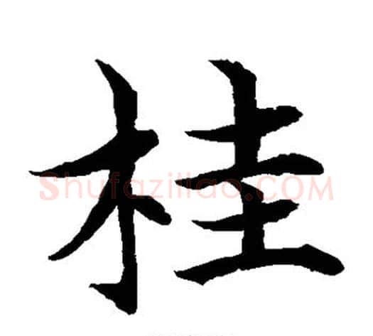 桂字水岛修三毛笔楷书书法写法,摘自水岛修三毛笔楷书书法作品