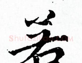 若字赵孟頫毛笔小楷写法,摘自赵孟頫毛笔小楷作品