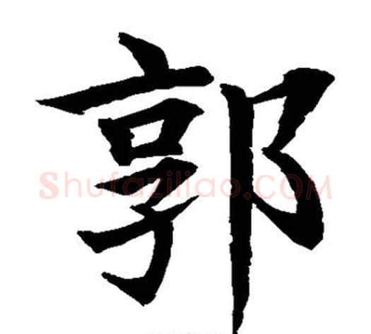 郭字水岛修三毛笔楷书书法写法,摘自水岛修三毛笔楷书书法作品