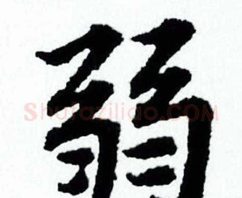 弱字赵孟頫毛笔小楷写法,摘自赵孟頫毛笔小楷作品
