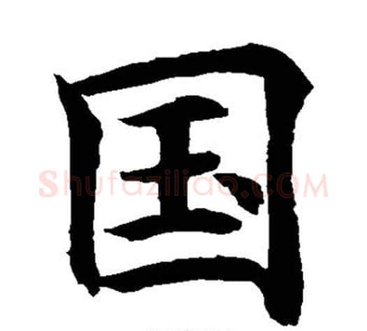 国字水岛修三毛笔楷书书法写法,摘自水岛修三毛笔楷书书法作品