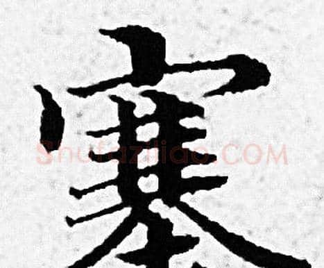 塞字赵孟頫毛笔小楷写法,摘自赵孟頫毛笔小楷作品