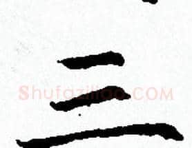 三字赵孟頫毛笔小楷写法,摘自赵孟頫毛笔小楷作品