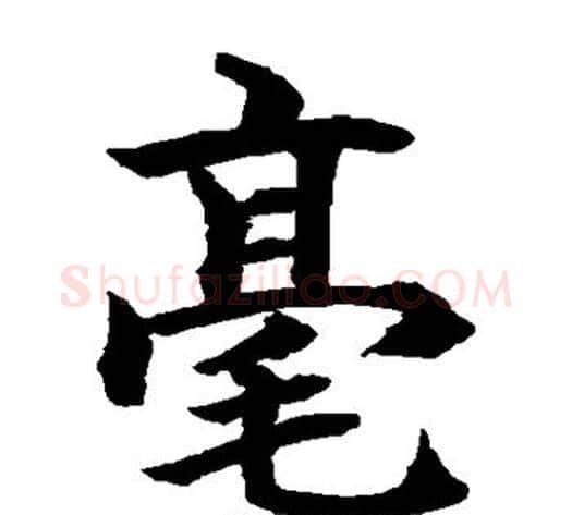 毫字水岛修三毛笔楷书书法写法,摘自水岛修三毛笔楷书书法作品