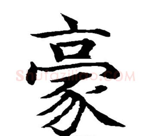 豪字水岛修三毛笔楷书书法写法,摘自水岛修三毛笔楷书书法作品